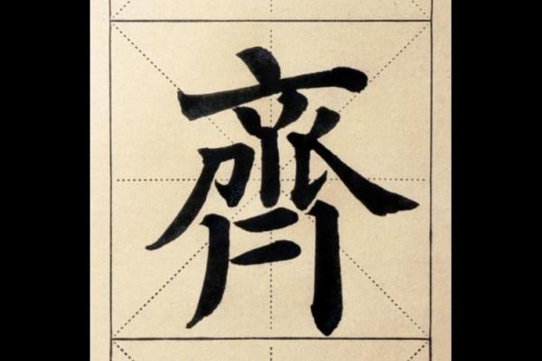 探寻齐字在古代文化中的象征意义