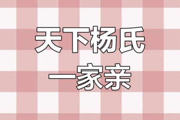 杨姓家族传承与命名文化探讨