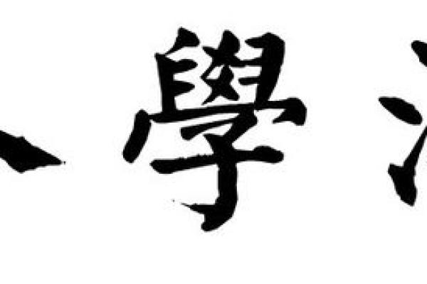 如何用繁体字书写名字彰显个性与传统
