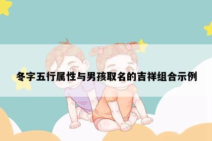 冬字五行属性与男孩取名的吉祥组合示例