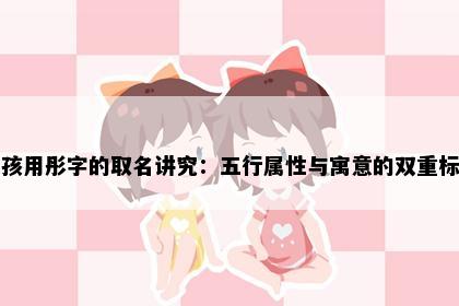 女孩用彤字的取名讲究：五行属性与寓意的双重标准