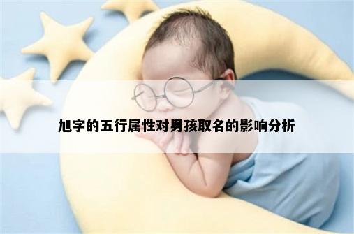 旭字的五行属性对男孩取名的影响分析