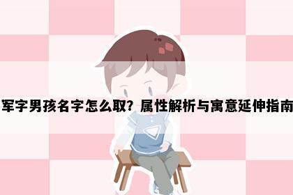 军字男孩名字怎么取？属性解析与寓意延伸指南