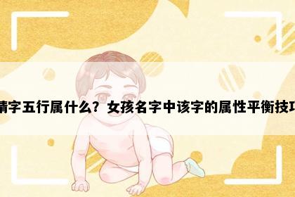 晴字五行属什么？女孩名字中该字的属性平衡技巧
