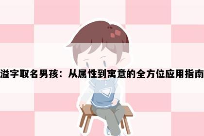 溢字取名男孩：从属性到寓意的全方位应用指南