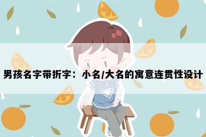 男孩名字带折字：小名/大名的寓意连贯性设计