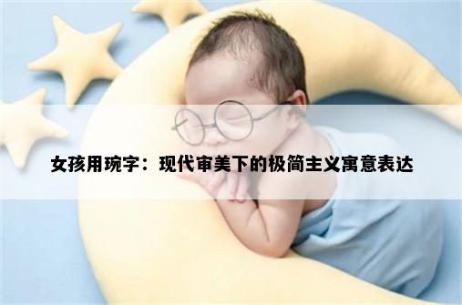 女孩用琬字：现代审美下的极简主义寓意表达