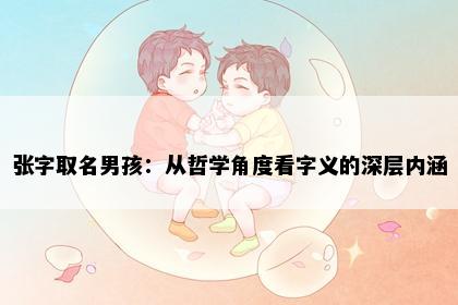 张字取名男孩：从哲学角度看字义的深层内涵