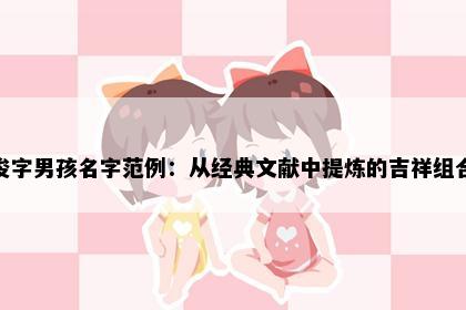 俊字男孩名字范例：从经典文献中提炼的吉祥组合