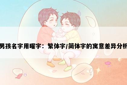 男孩名字用曜字：繁体字/简体字的寓意差异分析