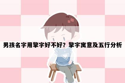 男孩名字用擎字好不好？擎字寓意及五行分析