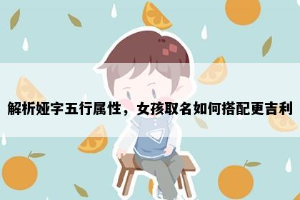 解析娅字五行属性，女孩取名如何搭配更吉利