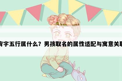宥字五行属什么？男孩取名的属性适配与寓意关联