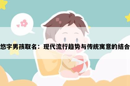 悠字男孩取名：现代流行趋势与传统寓意的结合