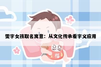 雯字女孩取名寓意：从文化传承看字义应用