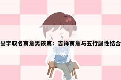 誉字取名寓意男孩篇：吉祥寓意与五行属性结合